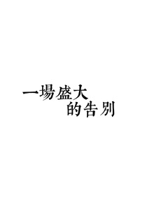 一場(chǎng)盛大的告別w