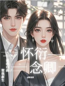 懷衍念卿