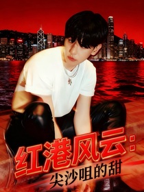 紅港風(fēng)云：尖沙咀的甜