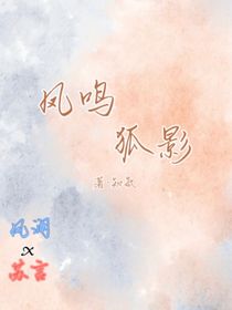 凤鸣狐影