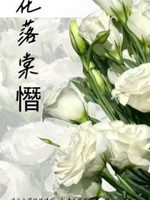 花落棠憯