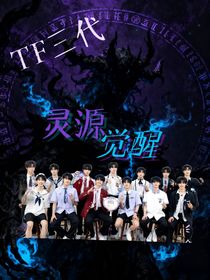 TF三代：靈源覺醒