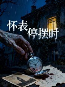 怀表停摆时