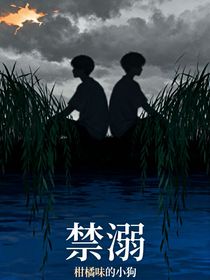禁溺