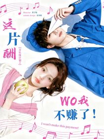 音樂緣計(jì)劃2：這片酬我不賺了