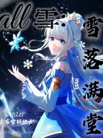 all雪：雪落滿堂