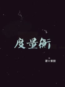 度量衡