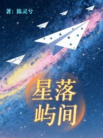 星落嶼間