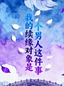 關(guān)于我的續(xù)緣對(duì)象是個(gè)男人這件事