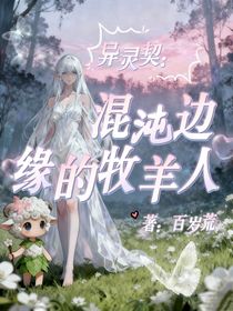 異靈契：混沌邊緣的牧羊人