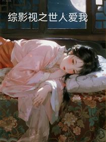 綜影視之世人愛(ài)我