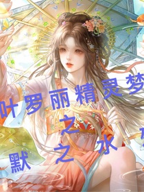 葉羅麗：默之殤