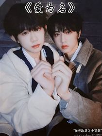愛為名