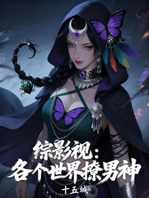 綜影視：各個(gè)世界撩男神