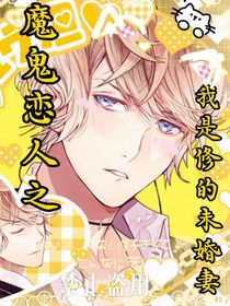 魔鬼戀人之我是修的未婚妻