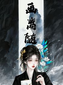 婳离随