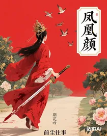 鳳凰顏