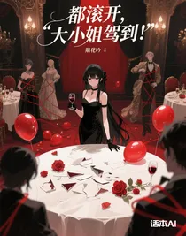 都滾開，大小姐駕到！