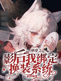 快穿之影后的我綁定了換裝系統(tǒng)