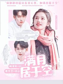 齊思鈞：滿月居于空