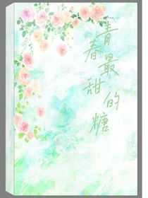 青春最甜的糖