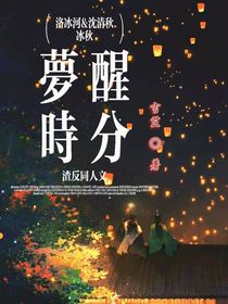 冰秋漠尚：夢醒時(shí)分