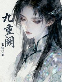 九重闕丨重生