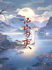 江山為奕