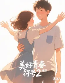 美好青春符號2
