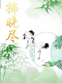 拂曉盡
