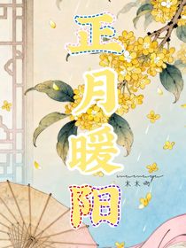 正月暖陽