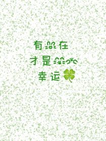 有你在才是我的幸運(yùn)