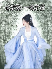 综影视：一吻定情