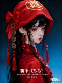 斬神（勢均力敵？我要的是絕對壓制，和夏思萌是萬人迷聯(lián)動）