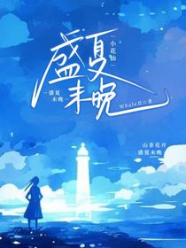 小花仙：盛夏未晚