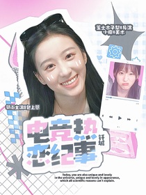 釬城：電競(jìng)熱戀紀(jì)事