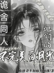 詭舍同人：不完美白月光