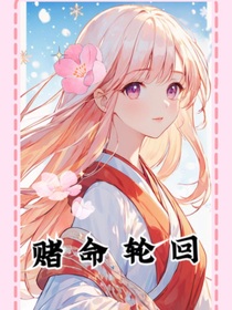 賭命輪回