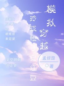 模擬穿越之玲瓏骰子安紅豆