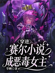 穿進(jìn)賽爾小說成惡毒女主