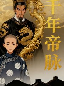 千年帝脈：從秦始皇嬴政到末代皇帝溥儀