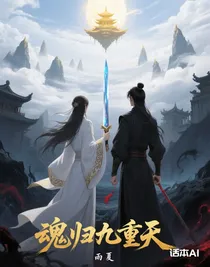 魂歸九重天
