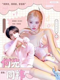 愛你：何光同祎