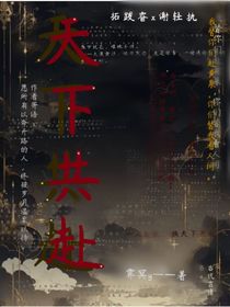 共赴天下