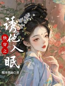 快穿之誘他入眠