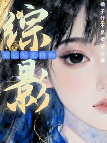 綜影：被強制愛的她