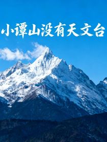 小潭山没有天文台