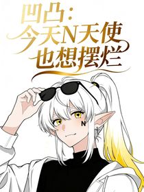 凹凸：今天N天使也想擺爛