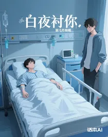 白夜襯你