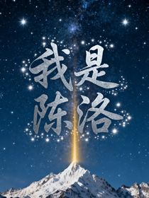 我叫陳洛